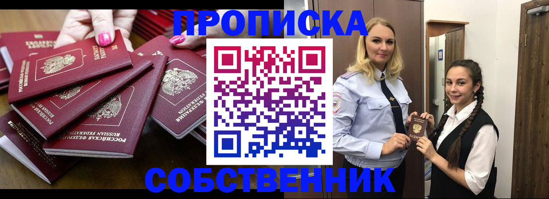 прописка от собственника в Бурятии